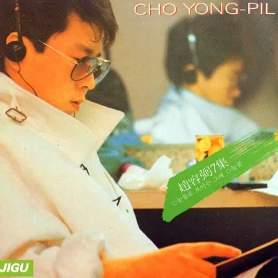 조용필 - 어제, 오늘 그리고 앨범 커버