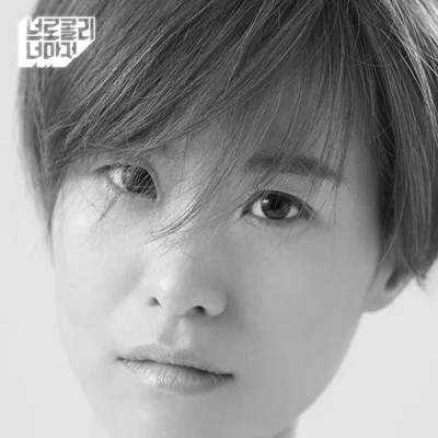 브로콜리너마저 - 천천히 앨범 커버
