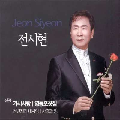 전시현 - 가시 사랑 앨범 커버