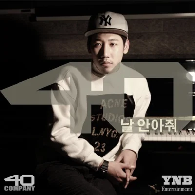 40(Forty) - 날 안아 줘 앨범 커버