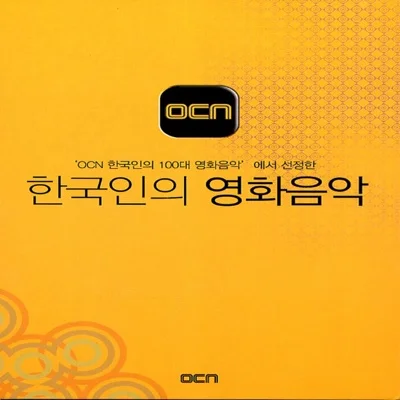 한성민 - 사랑하면 할수록 (영화"클래식") 앨범 커버