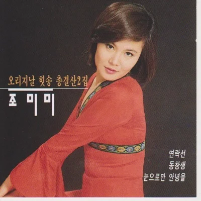 조미미 - 연락선 앨범 커버
