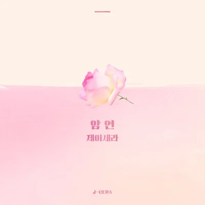 제이세라(J-Cera) - 암연 (드라마"끝까지 사랑") 앨범 커버