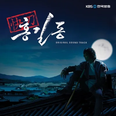 김연우 - 처음인데 (드라마"쾌도 홍길동") 앨범 커버