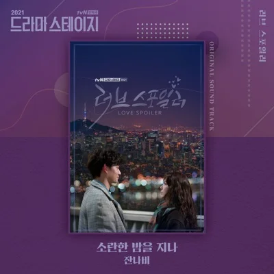 잔나비 - 소란한밤을지나(러브스포일러OST) 앨범 커버