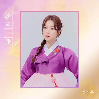 양지은 - 너영나영 앨범 커버