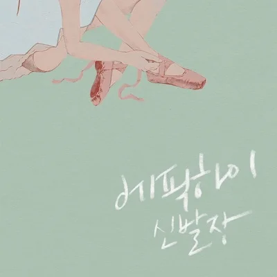 에픽하이(Epik High) - 스포일러 앨범 커버