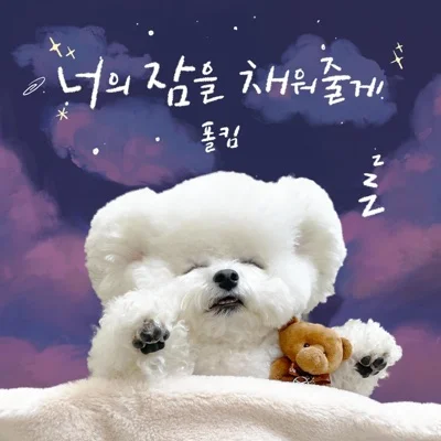 폴킴 - 너의 잠을 채워 줄게 (자장가) 앨범 커버