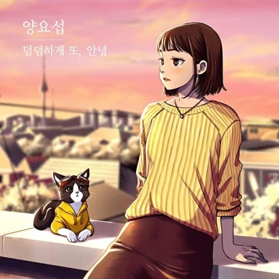 양요섭 - 덤덤하게 또, 안녕 앨범 커버