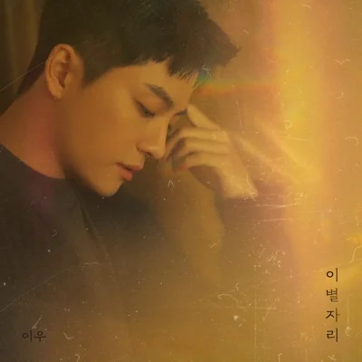 이우 - 이별자리 앨범 커버