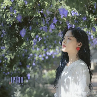 HYNN(박혜원) - 아무렇지않게, 안녕 앨범 커버