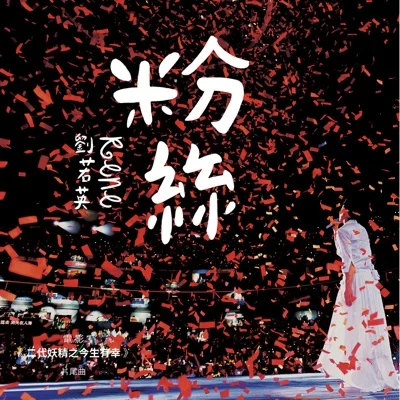 刘若英 - 粉丝(电影'二代妖精之今生有幸'片尾曲) 앨범 커버