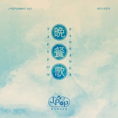 만찬가