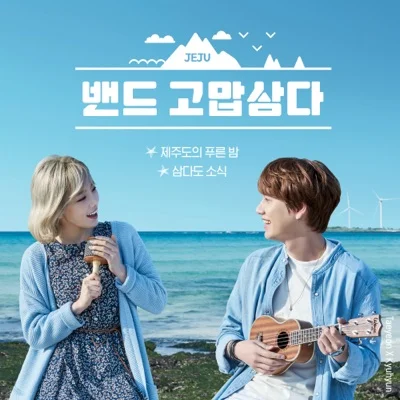 규현(슈퍼주니어) - 삼다도 소식 앨범 커버