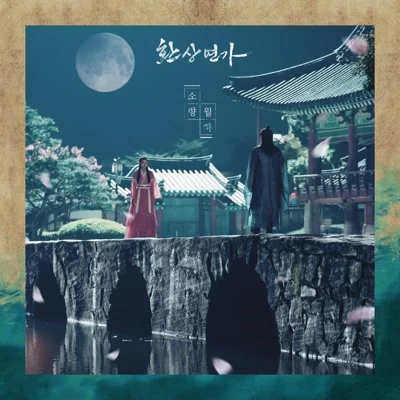 소향 - 월하(환상연가OST) 앨범 커버