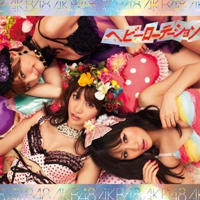 AKB48 - 헤비 로테이션 앨범 커버