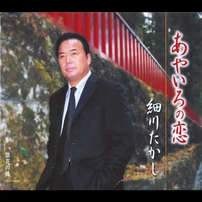 호소카와 타카시 - 아야이로의 사랑 앨범 커버