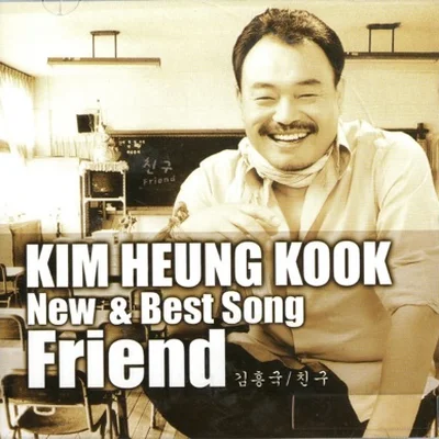 김흥국 - 내게사랑이오면 앨범 커버