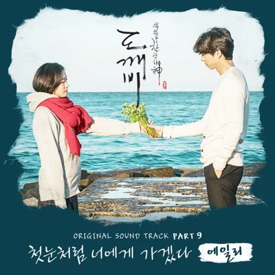 에일리(Ailee) - 첫눈처럼 너에게 가겠다 (드라마"도깨비") 앨범 커버