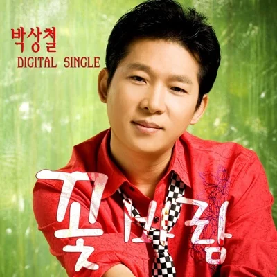 박상철 - 꽃바람 앨범 커버