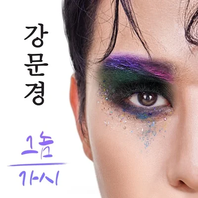 강문경 - 가시 앨범 커버