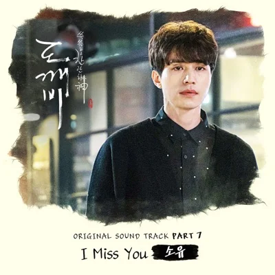 I Miss You(도깨비OST)