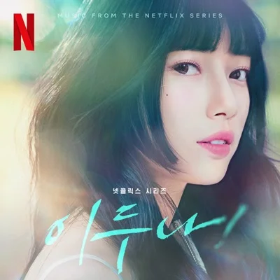 Seori - Full Moon (드라마"이두나!") 앨범 커버