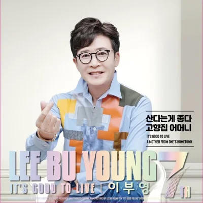 이부영 - 산다는게좋다 앨범 커버