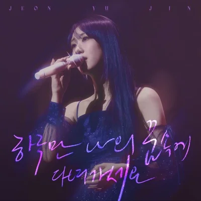 전유진 - 하루만 나의 꿈속에 다녀가세요 앨범 커버