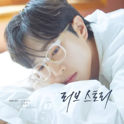 안성훈 - 한사람을... 앨범 커버