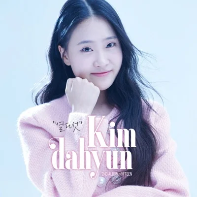 김다현 - 어즈버 앨범 커버