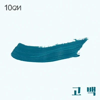10cm - 고백 앨범 커버