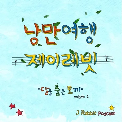 제이레빗 - 낭만 여행 앨범 커버