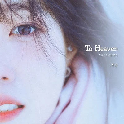 허각 - To Heaven(천국으로보낸편지) 앨범 커버