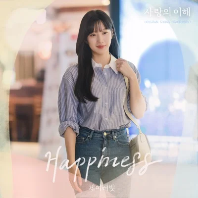 제이레빗 - Happiness(사랑의이해OST) 앨범 커버
