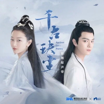 毛不易 - 年岁((千古玦尘)电视剧片尾曲) 앨범 커버