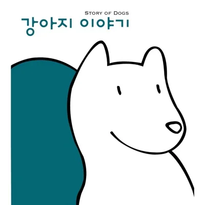 이승환 - 비겁한 애견 생활 앨범 커버