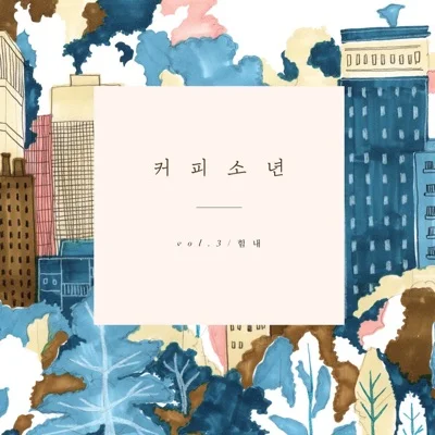 커피소년 - 힘내 앨범 커버