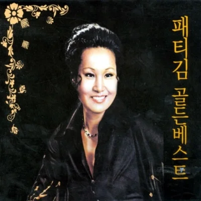 패티김 - 추억 속에 혼자 걸었네 앨범 커버