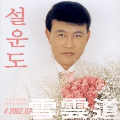 설운도 - 나만의여인 앨범 커버