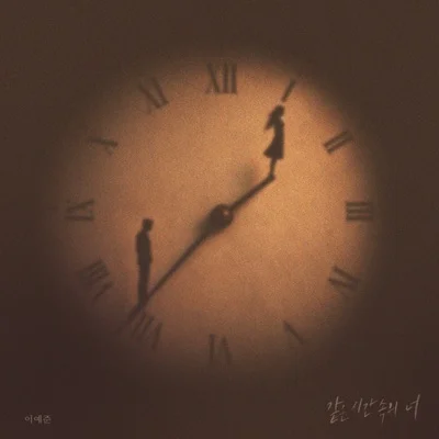 이예준 - 같은시간속의너 앨범 커버
