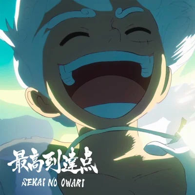 세카이노 오와리 - 최고도달점 ("ONE PIECE"OP) 앨범 커버