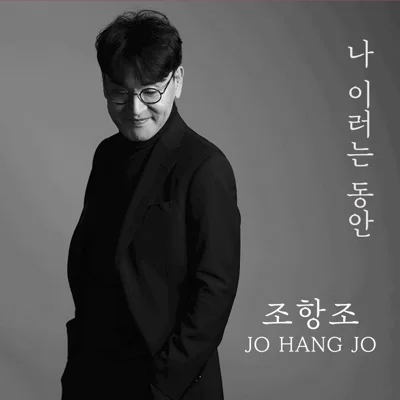 조항조 - 나이러는동안 앨범 커버