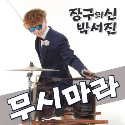 박서진 - 사랑할 나이 앨범 커버