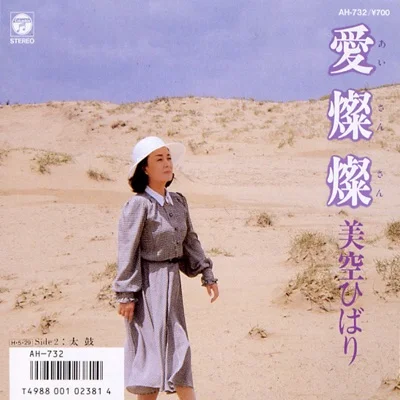 미소라 히바리 - 사랑은 찬란히 앨범 커버