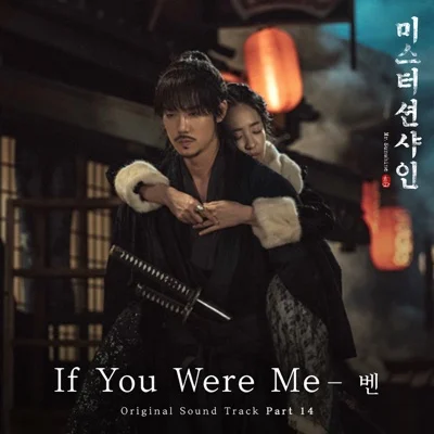 벤(Ben) - If You Were Me (드라마"미스터 션샤인") 앨범 커버