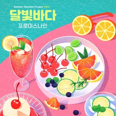 프로미스나인 - 달빛바다 앨범 커버
