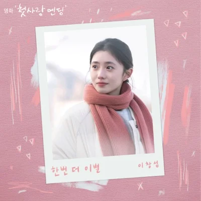 이창섭 - 한번더이별(첫사랑엔딩 X 이창섭) 앨범 커버