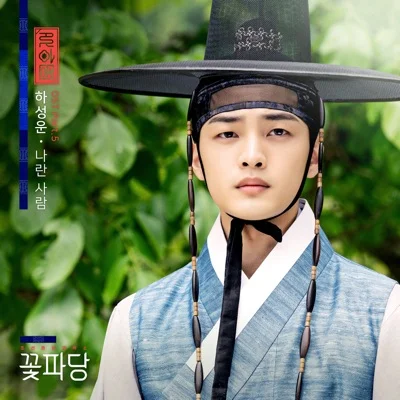 하성운 - 나란사람(조선혼담공작소꽃파당OST) 앨범 커버