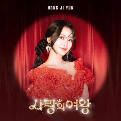 홍지윤 - 사랑의여왕 앨범 커버
